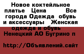 Новое коктейльное платье › Цена ­ 800 - Все города Одежда, обувь и аксессуары » Женская одежда и обувь   . Ненецкий АО,Бугрино п.